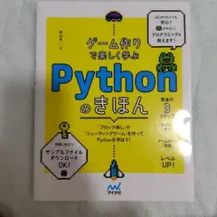 ゲーム作りで楽しく学べる Python のきほんのサムネイル