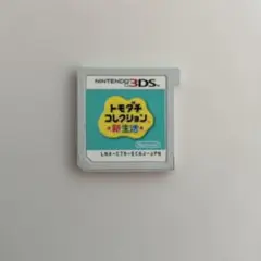 3DS ともだちコレクション新生活