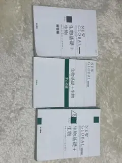 NEW GLOBAL 生物基礎＋生物 3冊セット