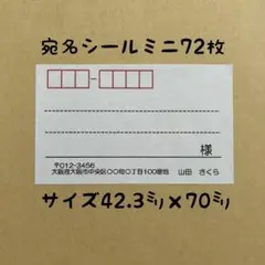 シンプルミニ宛名シール72枚