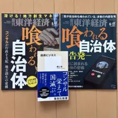 新書「過疎ビジネス」＋ 週刊東洋経済2冊