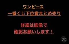 2026年最新】ワンピース一番くじ下位賞の人気アイテム - メルカリ