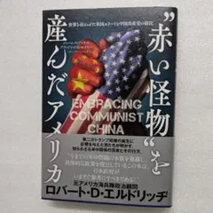 “赤い怪物”を産んだアメリカ：『世界を狂わせた米国エリートと中国共産党の結託』