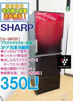 SHARP 冷蔵庫 SJ-GW35F-R 350L - メルカリ
