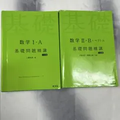 数学 I・A・II・B ベクトル基礎問題精講セット