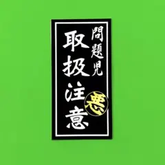 取扱注意　パロディ　ステッカー　悪　デコトラ　レトロ　旧車会