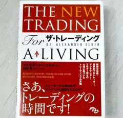 ザ・トレーディング 心理分析・トレード戦略・リスク管理／アレキサンダー・エルダー