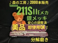 フルート専門店‼️部活応援‼️銀メッキ ヤマハフルート YFL211SⅡ Eメカ