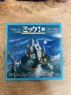 チャレンジ ミッケ！6 こわいよる