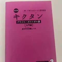 改訂版 キクタンブラジル・ポルトガル語【入門編】基本500語レベル