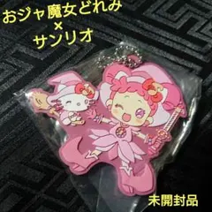 未開封 おジャ魔女どれみ×サンリオ どれみ＆ハローキティ ラバーマスコット