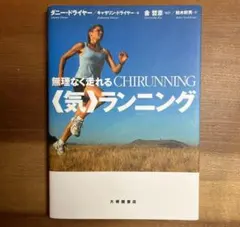 無理なく走れる〈気〉ランニング