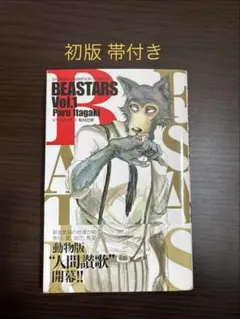 2026年最新】beastars 初版の人気アイテム - メルカリ