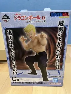 一番くじ ドラゴンボールEX C賞 ブルー将軍 MASTERLISE おまけつき