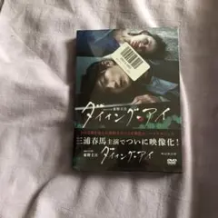 三浦春馬 ダイイング・アイ WOWOW DVD - メルカリ