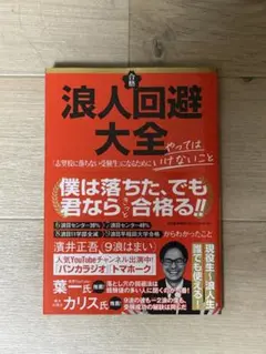 浪人回避大全 濱井正吾