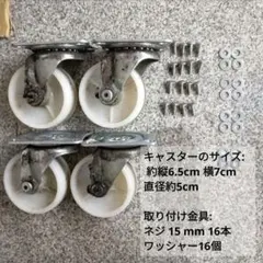鍛冶屋様専用追加購入分　プラスチック製 キャスター4個セット