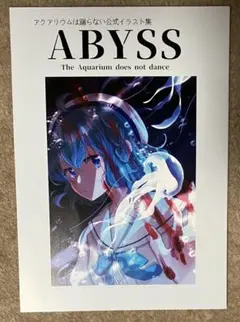 アクアリウムは踊らない公式イラスト集「ABYSS」