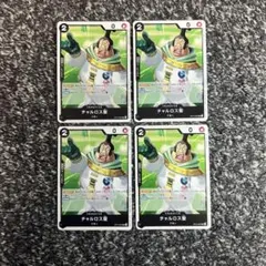 ワンピースカード【即日発送‼️】チャルロス聖 OP13 UCプロモ4枚セット❗️