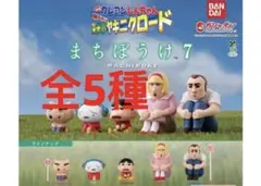 クレヨンしんちゃん まちぼうけ7 全5種　❼