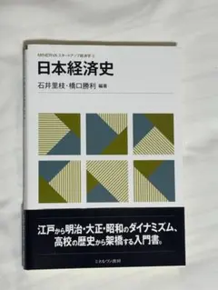 日本経済史 MINERVAスタートアップ経済学