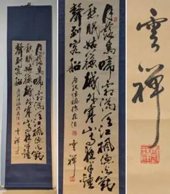臨済宗紀州法燈派管長 大本山鷲峯山興國寺 第150世 目黒絶海老師 書