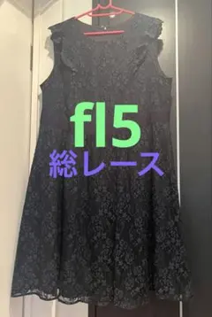 【期間限定】フランシュリッペfl5 総レースフリルワンピース　ネイビーのサムネイル