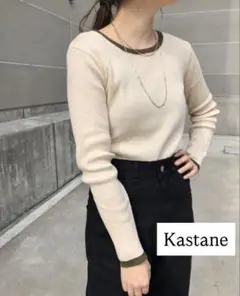 kastane リブニット　バイカラー　薄手ニット カスタネ カーキ ベージュ