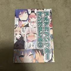 みらくるバーン　ブルアカまとめ本③