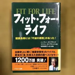 フィット・フォー・ライフ 健康長寿には「不滅の原則」があった!