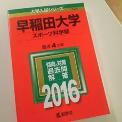 2026年最新】早稲田大学過去問の人気アイテム - メルカリ