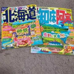 るるぶ 知床 阿寒 釧路湿原 網走