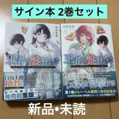 サイン本】依依恋恋『 王者の盤狂わせ 』1巻 & 2巻 新品未読品 - メルカリ