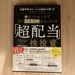 半オートモードで月に23.5万円が入ってくる「超配当」株投資 日経平均リターン…