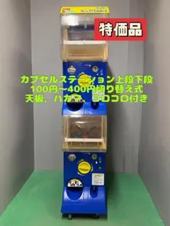 特価品CFO-42B【バンダイカプセルステーション】上下段 中古ガチャガチャ 特価品CFO-42B【バンダイカプセルステーション】上下段 中古