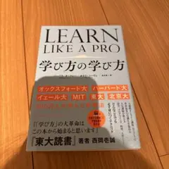 LEARN LIKE A PRO 学び方の学び方