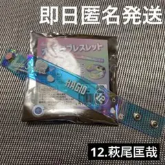 【萩尾匡哉】ジャイアンツタウンスタジアム限定　オーロラブレスレット