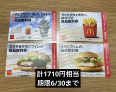 マクドナルド マック 福袋2026 クーポン 4枚セット
