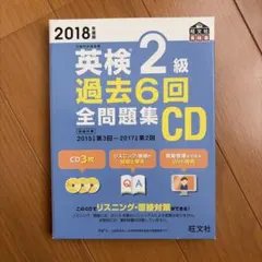 英検2級　過去6回全問題集CD
