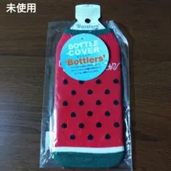 ボトラーズ ボトルカバー スイカ柄ボトルカバー【未使用】
