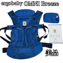 美品✨人気✨エルゴベビー オムニブリーズ サファイアブルー 抱っこ紐 ポーチ付