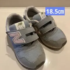 ニューバランス313 18.5㎝