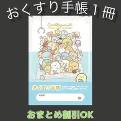 【41】すみっコぐらしのおくすり手帳１冊