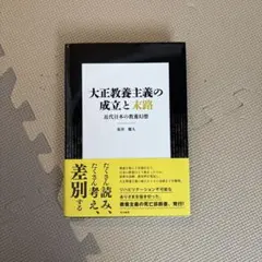 大正教養主義の成立と末路 近代日本の教養幻想