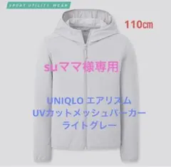 UNIQLO エアリズムUVカットメッシュパーカー ライトグレー 110