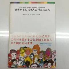 世界がもし100人の村だったら