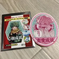 僕のヒーローアカデミア お守りステッカーコレクション　第1弾　恋愛成就