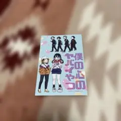 2026年最新】僕の心のヤバイやつ 6 特典の人気アイテム - メルカリ