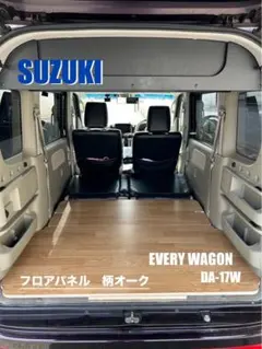 スズキ エブリィワゴン DA-17W フロアパネル 車中泊 軽バン 送料無料 