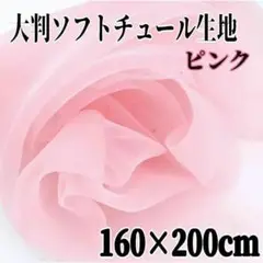 【注目商品】ピンク オーガンジー チュール ハンドメイド 背景布 結婚式